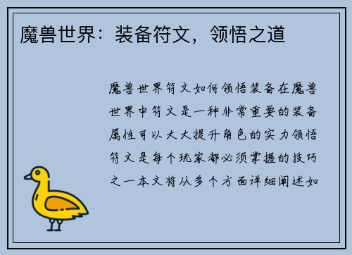 魔兽世界：装备符文，领悟之道
